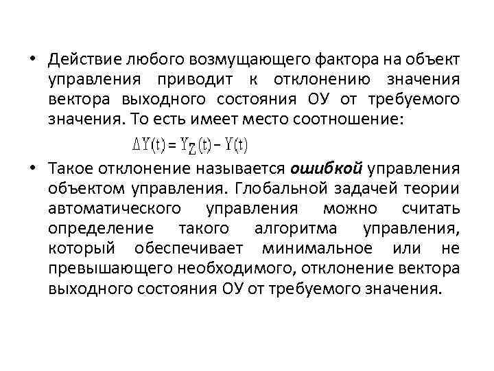  • Действие любого возмущающего фактора на объект управления приводит к отклонению значения вектора