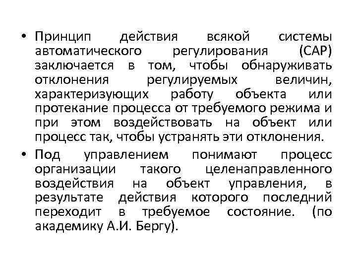  • Принцип действия всякой системы автоматического регулирования (САР) заключается в том, чтобы обнаруживать