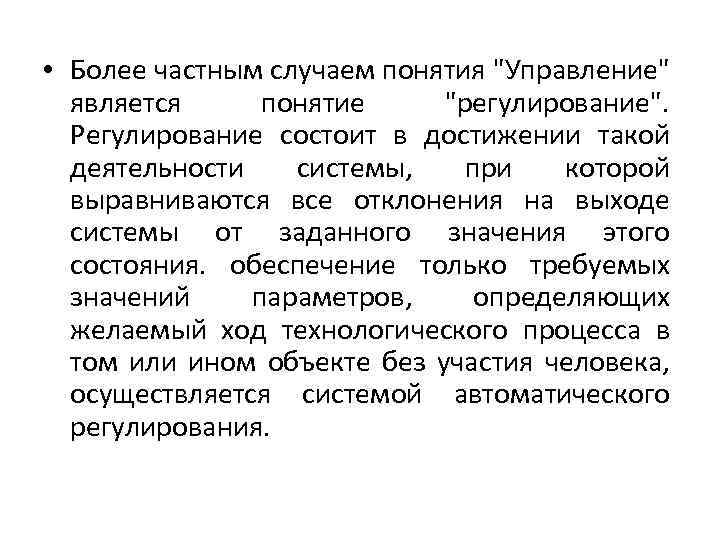  • Более частным случаем понятия 