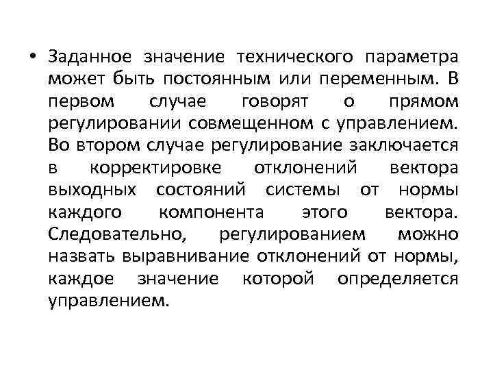  • Заданное значение технического параметра может быть постоянным или переменным. В первом случае