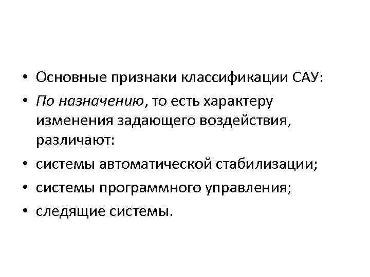  • Основные признаки классификации САУ: • По назначению, то есть характеру изменения задающего