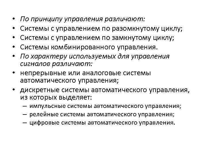 По принципу управления различают: Системы с управлением по разомкнутому циклу; Системы с управлением по