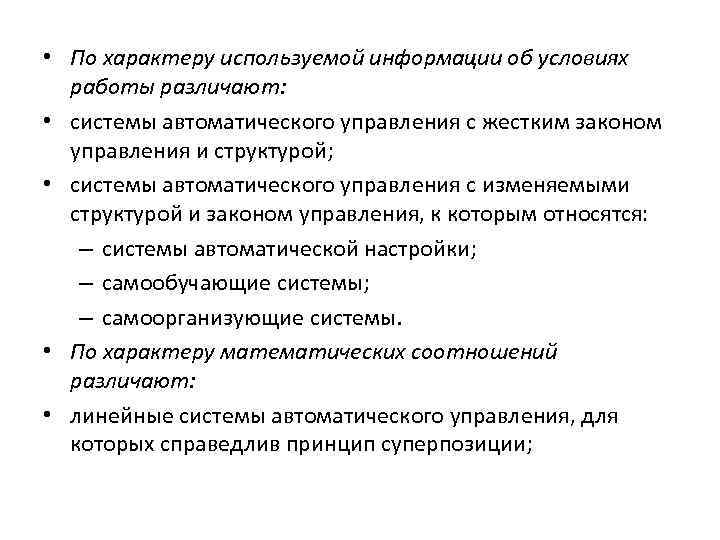  • По характеру используемой информации об условиях работы различают: • системы автоматического управления