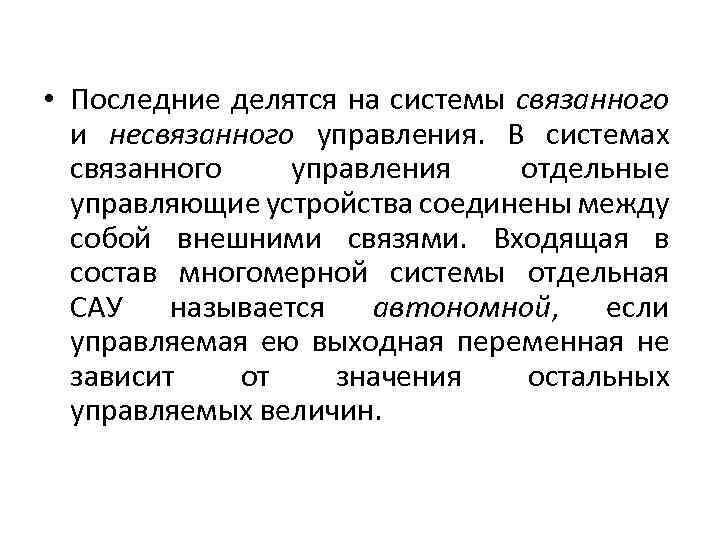  • Последние делятся на системы связанного и несвязанного управления. В системах связанного управления