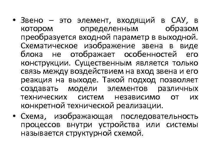  • Звено – это элемент, входящий в САУ, в котором определенным образом преобразуется