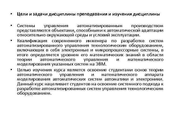 • Цели и задачи дисциплины преподавания и изучения дисциплины • Системы управления автоматизированным
