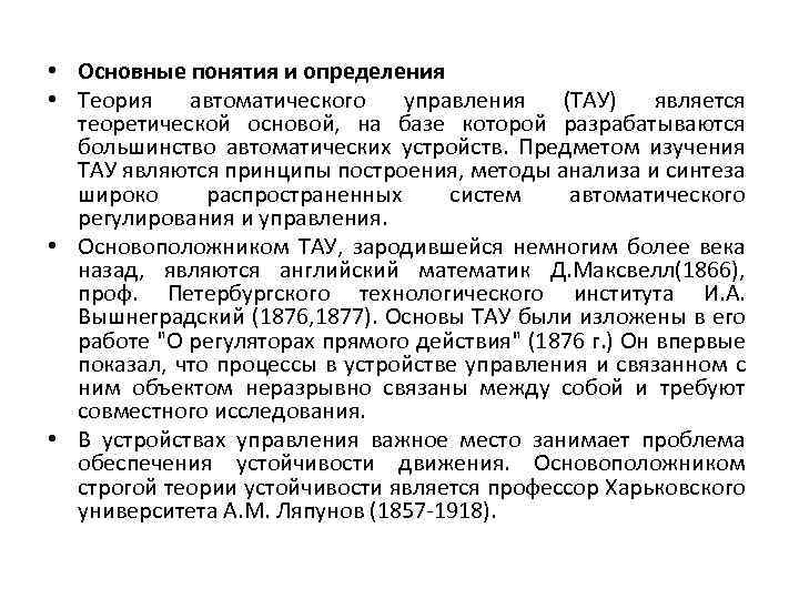  • Основные понятия и определения • Теория автоматического управления (ТАУ) является теоретической основой,