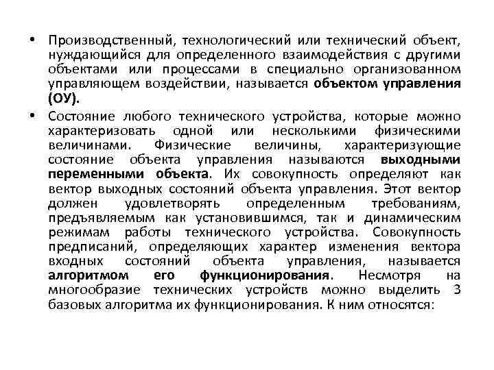  • Производственный, технологический или технический объект, нуждающийся для определенного взаимодействия с другими объектами