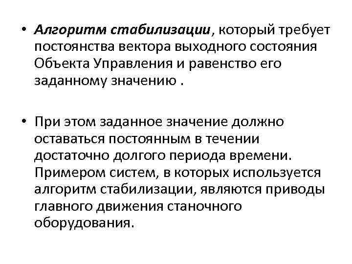  • Алгоритм стабилизации, который требует постоянства вектора выходного состояния Объекта Управления и равенство