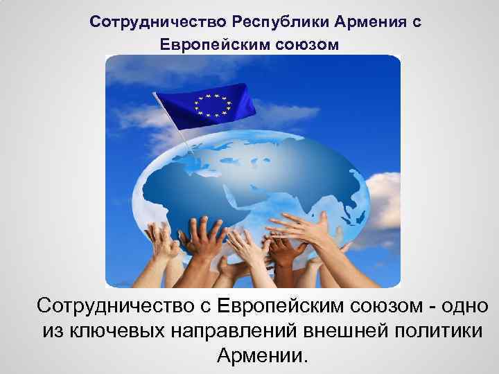 Сотрудничество Республики Армения с Европейским союзом Сотрудничество с Европейским союзом - одно из ключевых