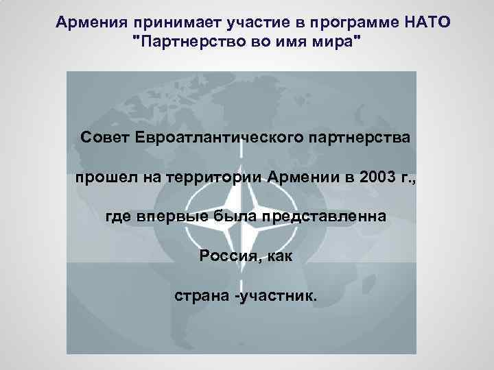 Армения принимает участие в программе НАТО "Партнерство во имя мира" Совет Евроатлантического партнерства прошел