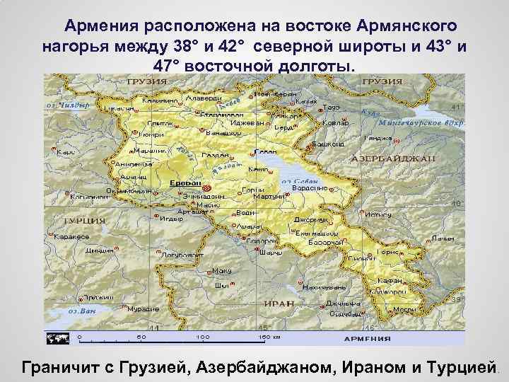 Армения расположена на востоке Армянского нагорья между 38° и 42° северной широты и 43°