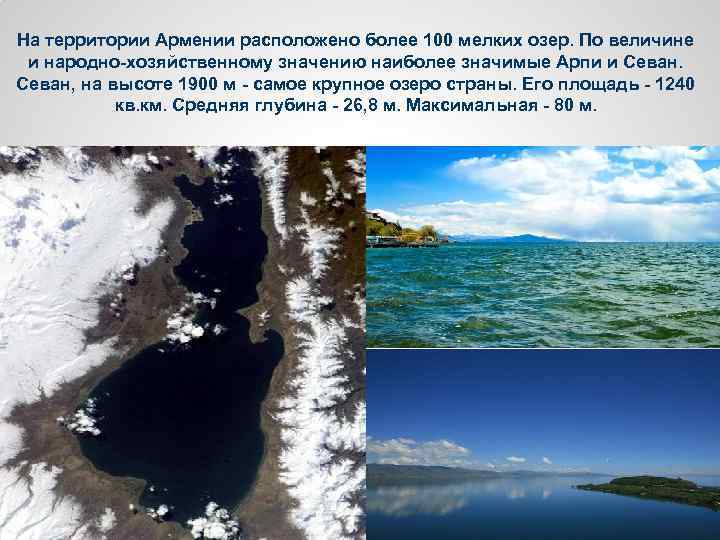 На территории Армении расположено более 100 мелких озер. По величине и народно-хозяйственному значению наиболее