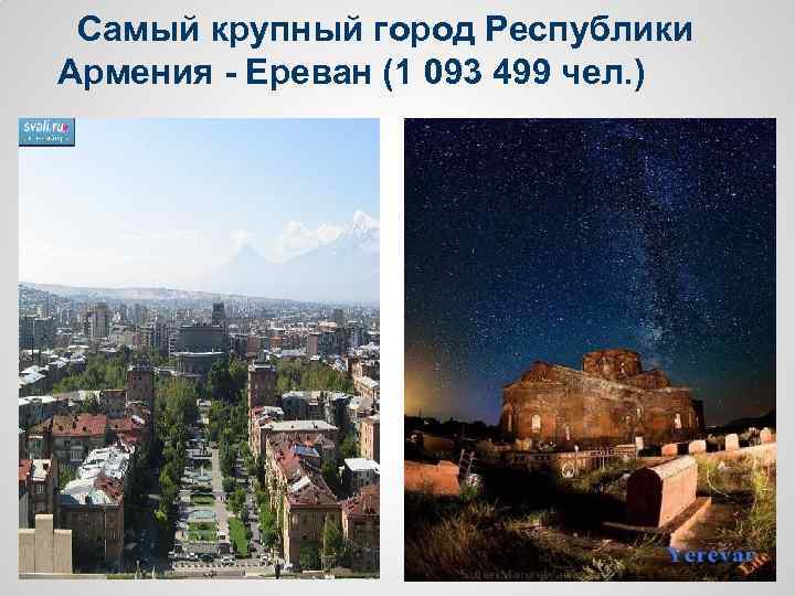 Самый крупный город Республики Армения - Ереван (1 093 499 чел. ) 