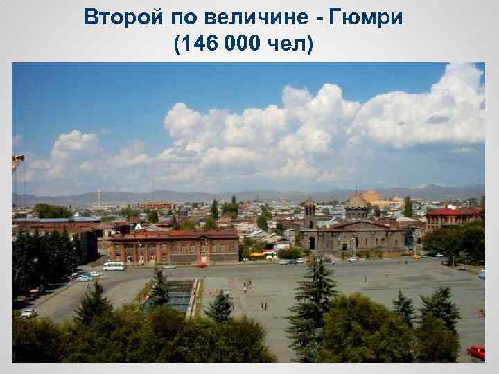 Второй по величине - Гюмри (146 000 чел) 