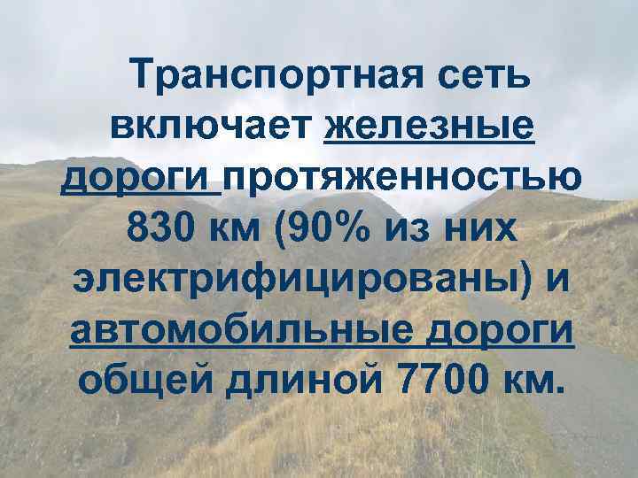 Транспортная сеть включает железные дороги протяженностью 830 км (90% из них электрифицированы) и автомобильные