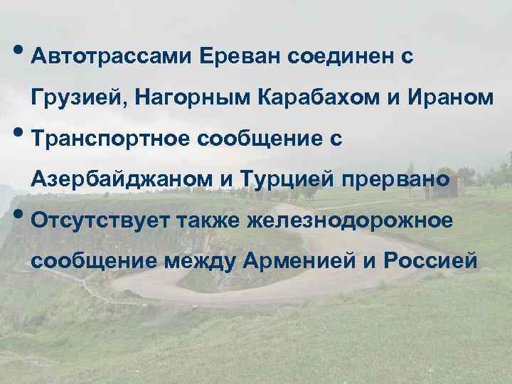  • Автотрассами Ереван соединен с Грузией, Нагорным Карабахом и Ираном • Транспортное сообщение