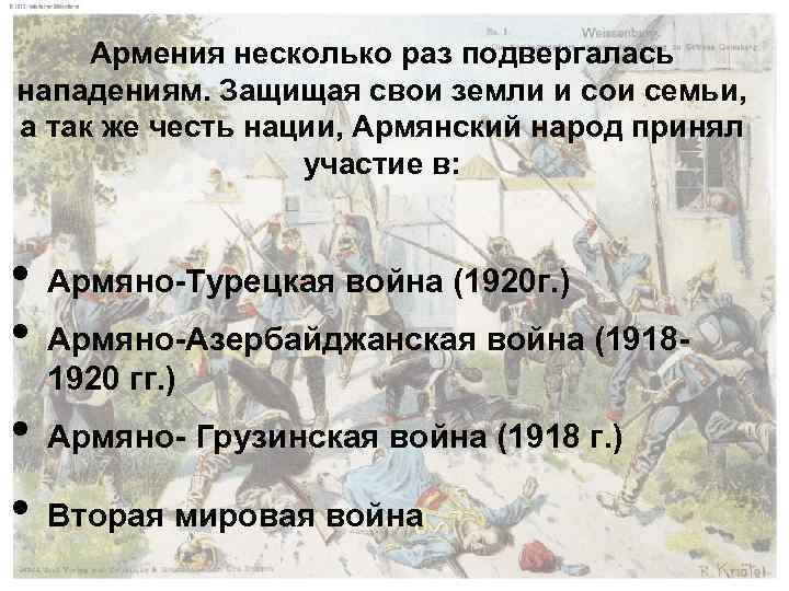 Армения несколько раз подвергалась нападениям. Защищая свои земли и сои семьи, а так же