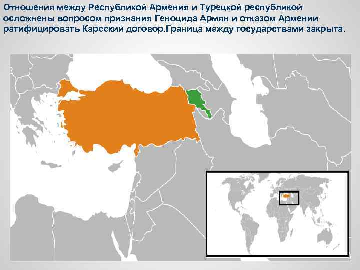 Отношения между Республикой Армения и Турецкой республикой осложнены вопросом признания Геноцида Армян и отказом