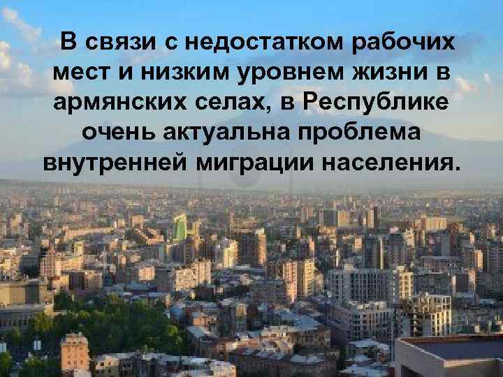 В связи с недостатком рабочих мест и низким уровнем жизни в армянских селах, в