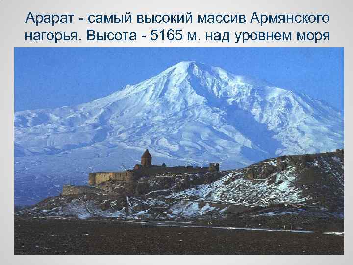 Арарат - самый высокий массив Армянского нагорья. Высота - 5165 м. над уровнем моря