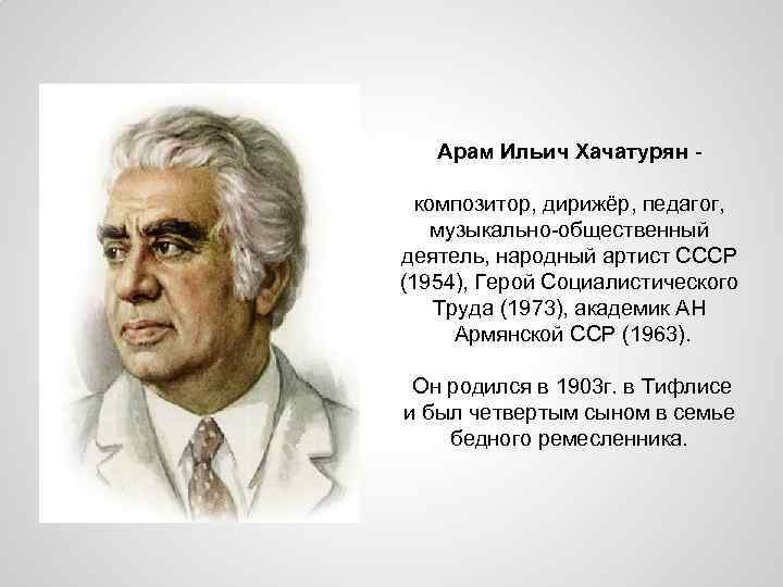 Арам Ильич Хачатурян композитор, дирижёр, педагог, музыкально-общественный деятель, народный артист СССР (1954), Герой Социалистического