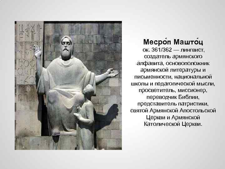 Месро п Машто ц ок. 361/362 — лингвист, создатель армянского алфавита, основоположник армянской литературы