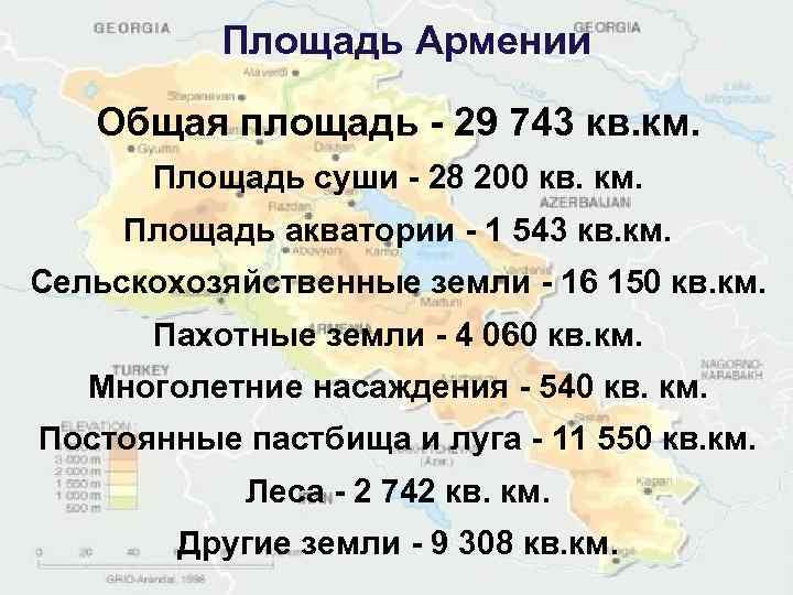 Площадь Армении Общая площадь - 29 743 кв. км. Площадь суши - 28 200