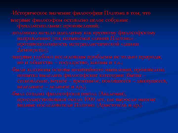 -Историческое значение философии Платона в том, что впервые философом оставлено целое собрание фундаментальных произведений;