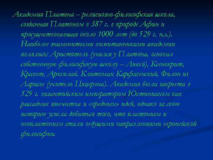 Академия Платона – религиозно-философская школа, созданная Платоном в 387 г. в природе Афин и