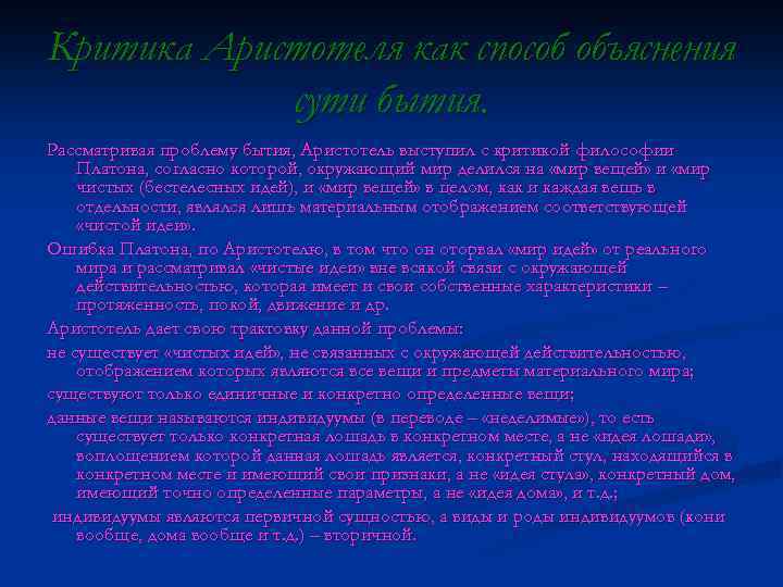 Критика Аристотеля как способ объяснения сути бытия. Рассматривая проблему бытия, Аристотель выступил с критикой