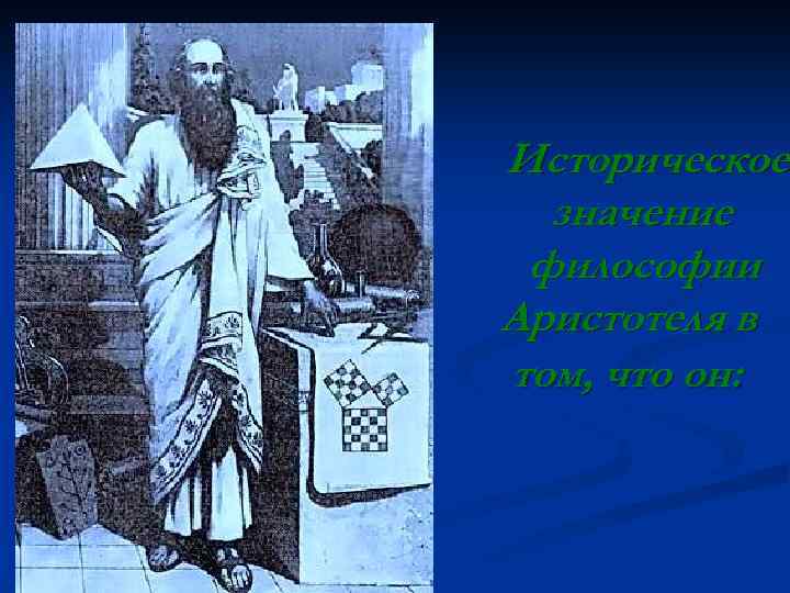 Историческое значение философии Аристотеля в том, что он: 