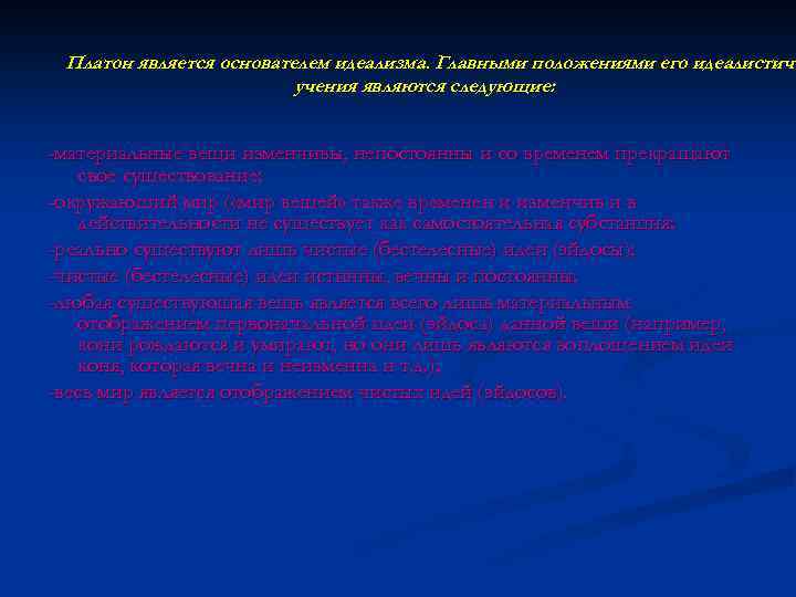 Платон является основателем идеализма. Главными положениями его идеалистиче учения являются следующие: -материальные вещи изменчивы,