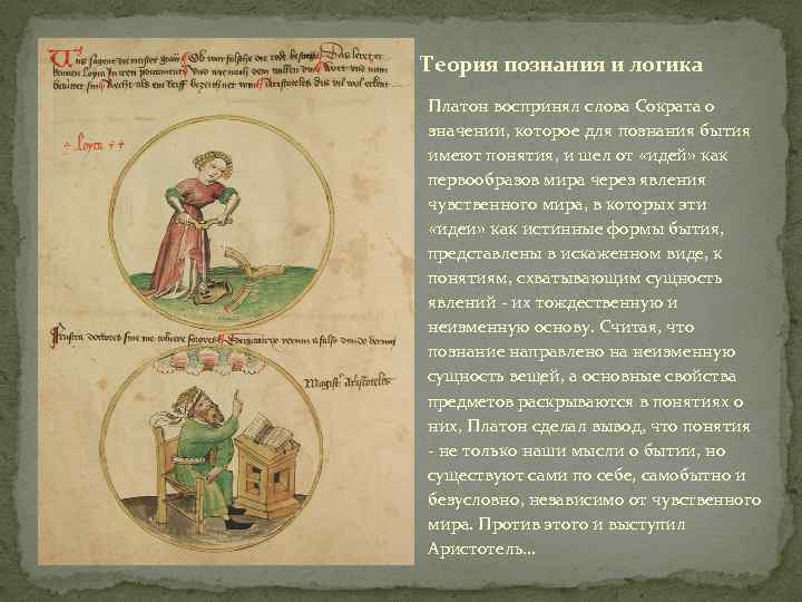 Теория познания и логика Платон воспринял слова Сократа о значении, которое для познания бытия