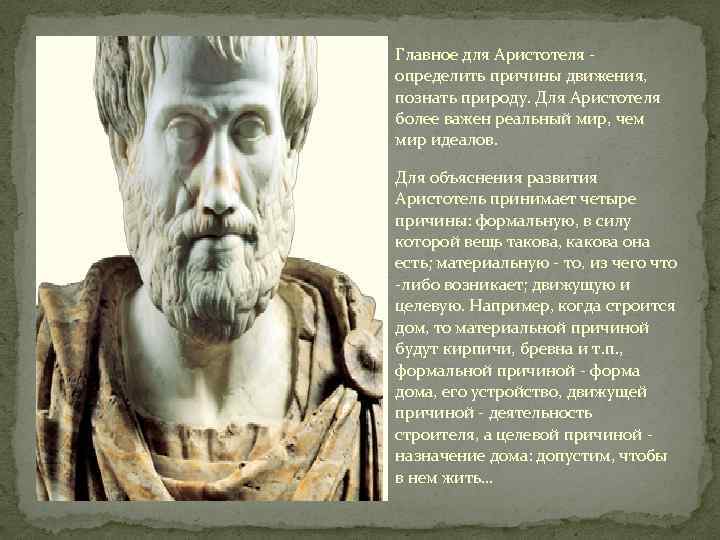 Главное для Аристотеля - определить причины движения, познать природу. Для Аристотеля более важен реальный