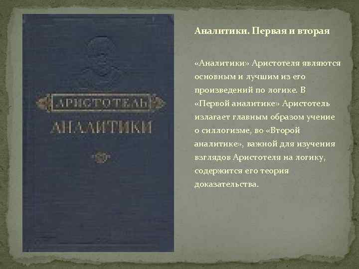 Аналитики. Первая и вторая «Аналитики» Аристотеля являются основным и лучшим из его произведений по