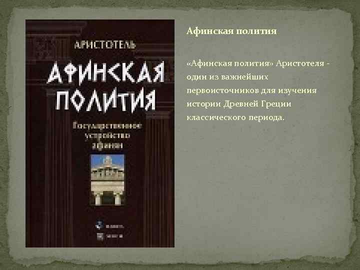 Афинская полития «Афинская полития» Аристотеля - один из важнейших первоисточников для изучения истории Древней