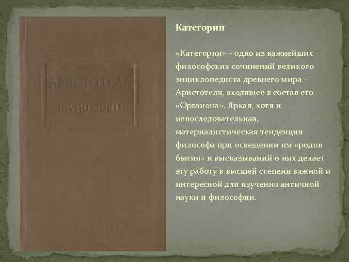 Категории «Категории» - одно из важнейших философских сочинений великого энциклопедиста древнего мира - Аристотеля,