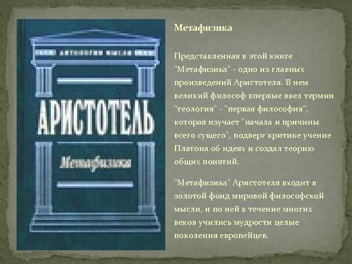 Метафизика Представленная в этой книге "Метафизика" - одно из главных произведений Аристотеля. В нем