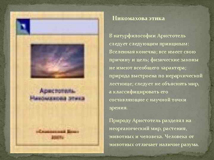 Никомахова этика В натурфилософии Аристотель следует следующим принципам: Вселенная конечна; все имеет свою причину