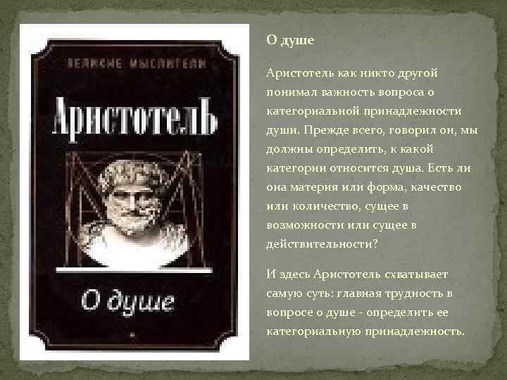 О душе Аристотель как никто другой понимал важность вопроса о категориальной принадлежности души. Прежде