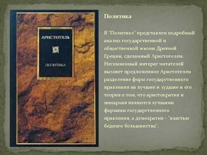 Политика В "Политике" представлен подробный анализ государственной и общественной жизни Древней Греции, сделанный Аристотелем.