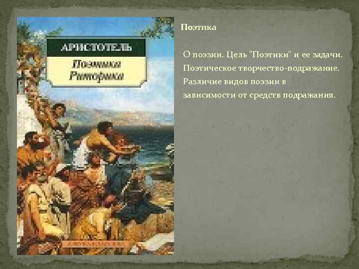 Поэтика О поэзии. Цель "Поэтики" и ее задачи. Поэтическое творчество-подражание. Различие видов поэзии в