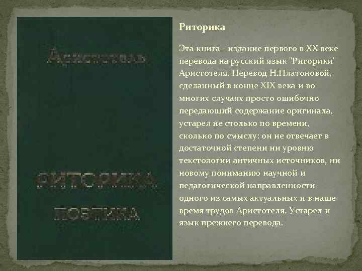 Риторика Эта книга - издание первого в XX веке перевода на русский язык "Риторики"