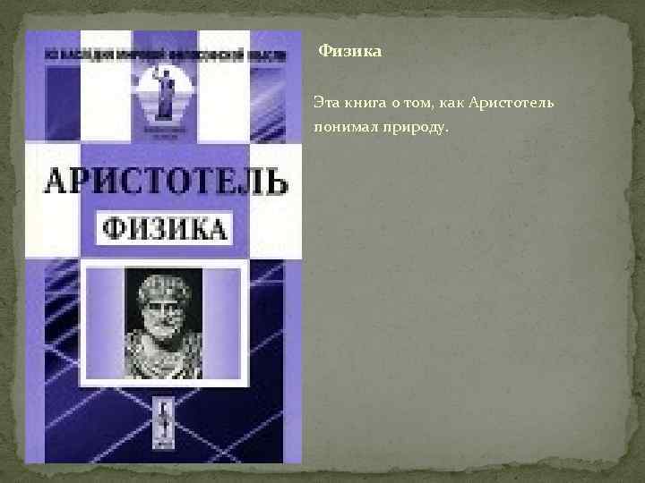 Физика Эта книга о том, как Аристотель понимал природу. 