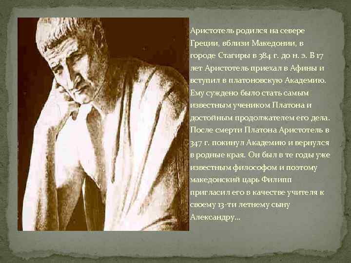 Аристотель родился на севере Греции, вблизи Македонии, в городе Стагиры в 384 г. до