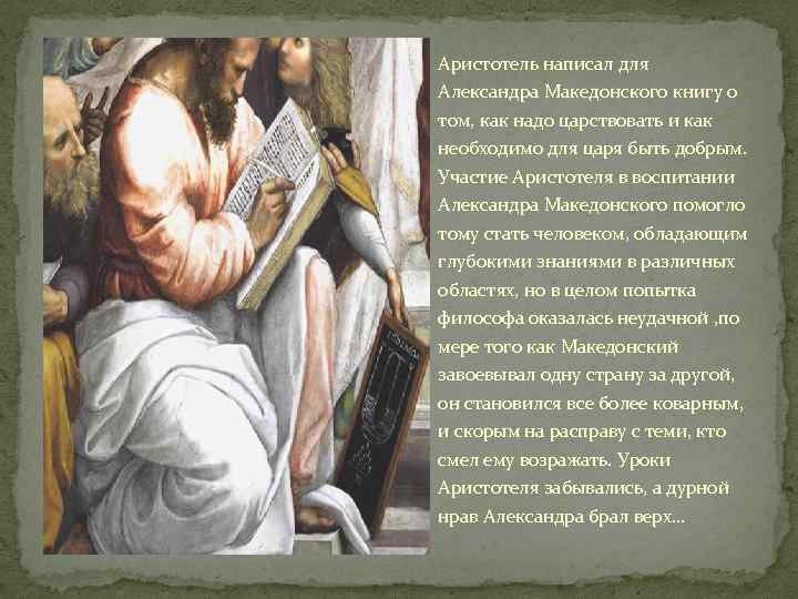 Аристотель написал для Александра Македонского книгу о том, как надо царствовать и как необходимо