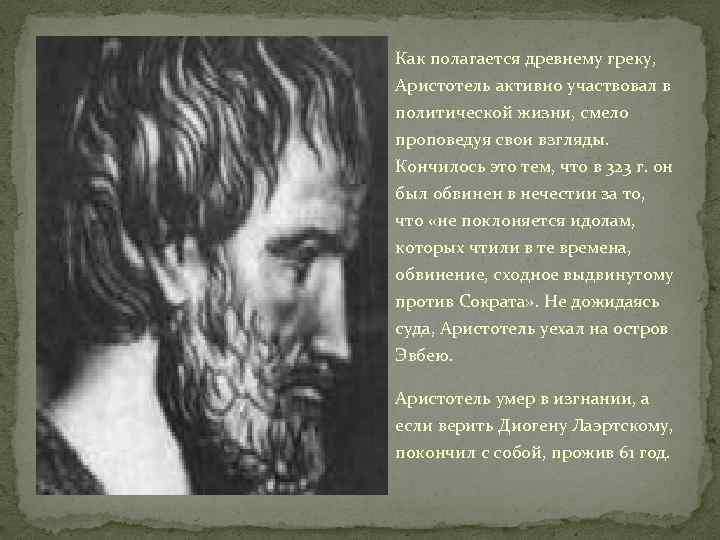 Как полагается древнему греку, Аристотель активно участвовал в политической жизни, смело проповедуя свои взгляды.
