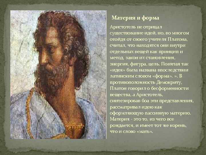 Материя и форма Аристотель не отрицал существование идей, но, во многом отойдя от своего