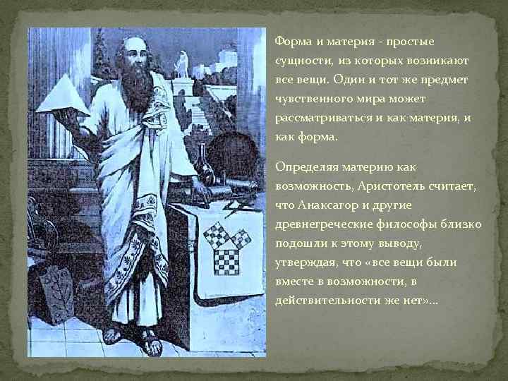 Форма и материя - простые сущности, из которых возникают все вещи. Один и тот